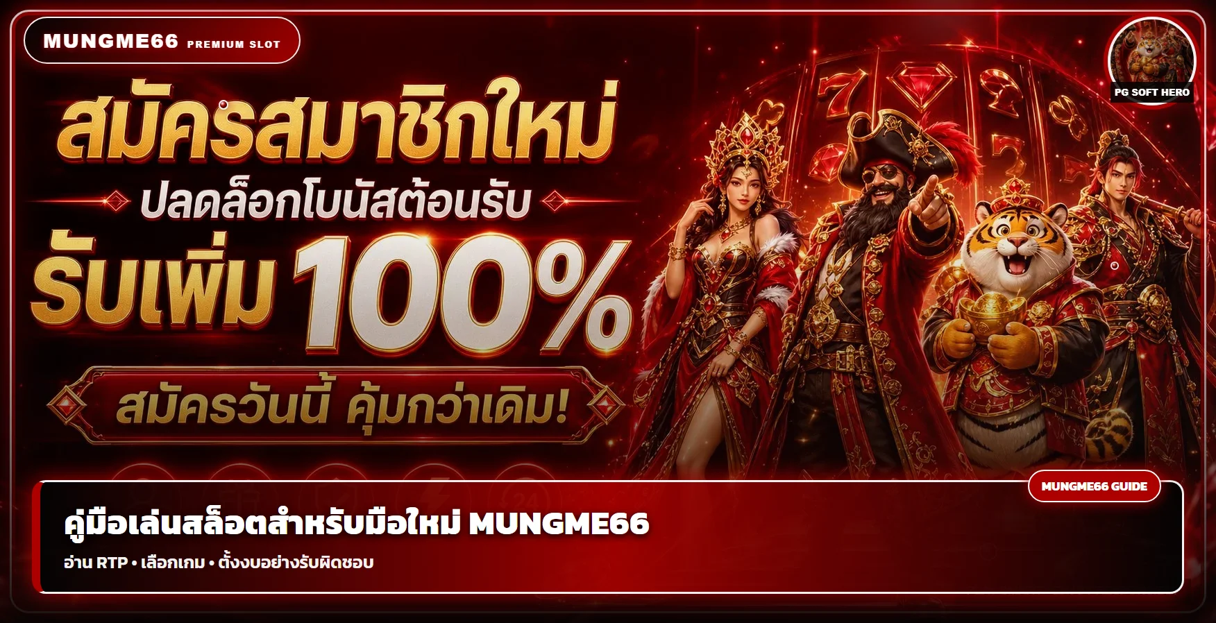 MUNGME66 วิธีเลือกเกมสล็อต อ่าน RTP และตั้งงบ