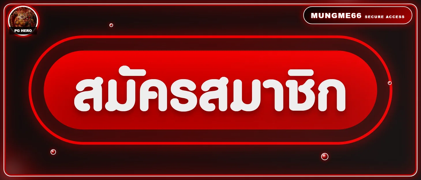 ปุ่มสมัครสมาชิกและทางเข้า MUNGME66 ที่ปลอดภัย